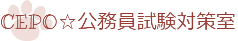 ＣＥＰＯ☆公務員試験対策室